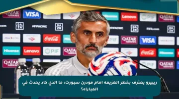 ريبيرو يعترف بخطر الهزيمة أمام مودرن سبورت: ما الذي كاد يحدث في المباراة؟